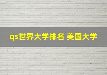 qs世界大学排名 美国大学